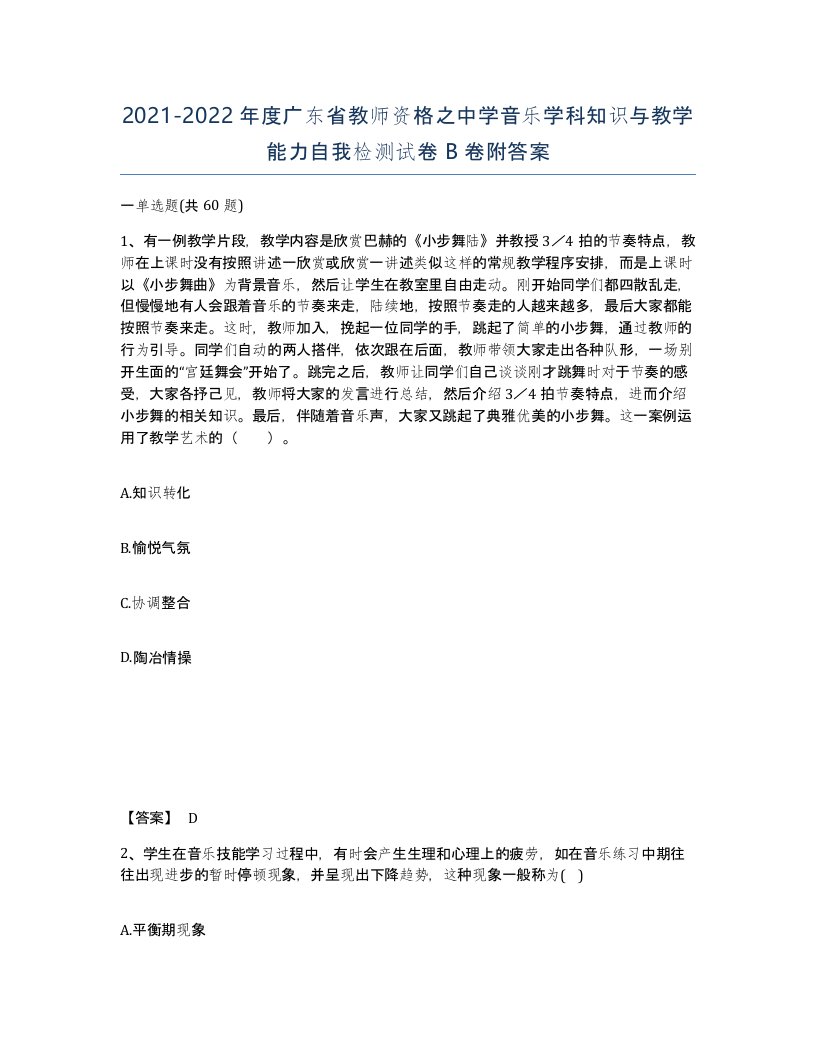 2021-2022年度广东省教师资格之中学音乐学科知识与教学能力自我检测试卷B卷附答案