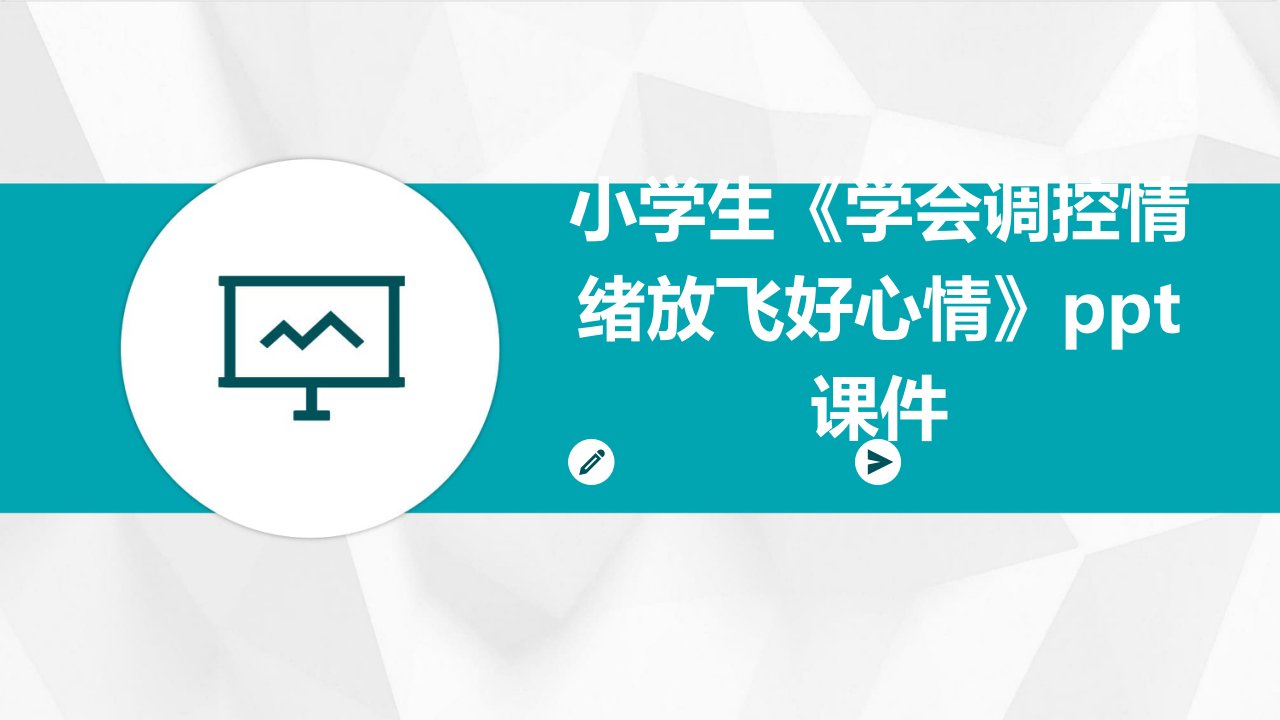 小学生《学会调控情绪放飞好心情》课件