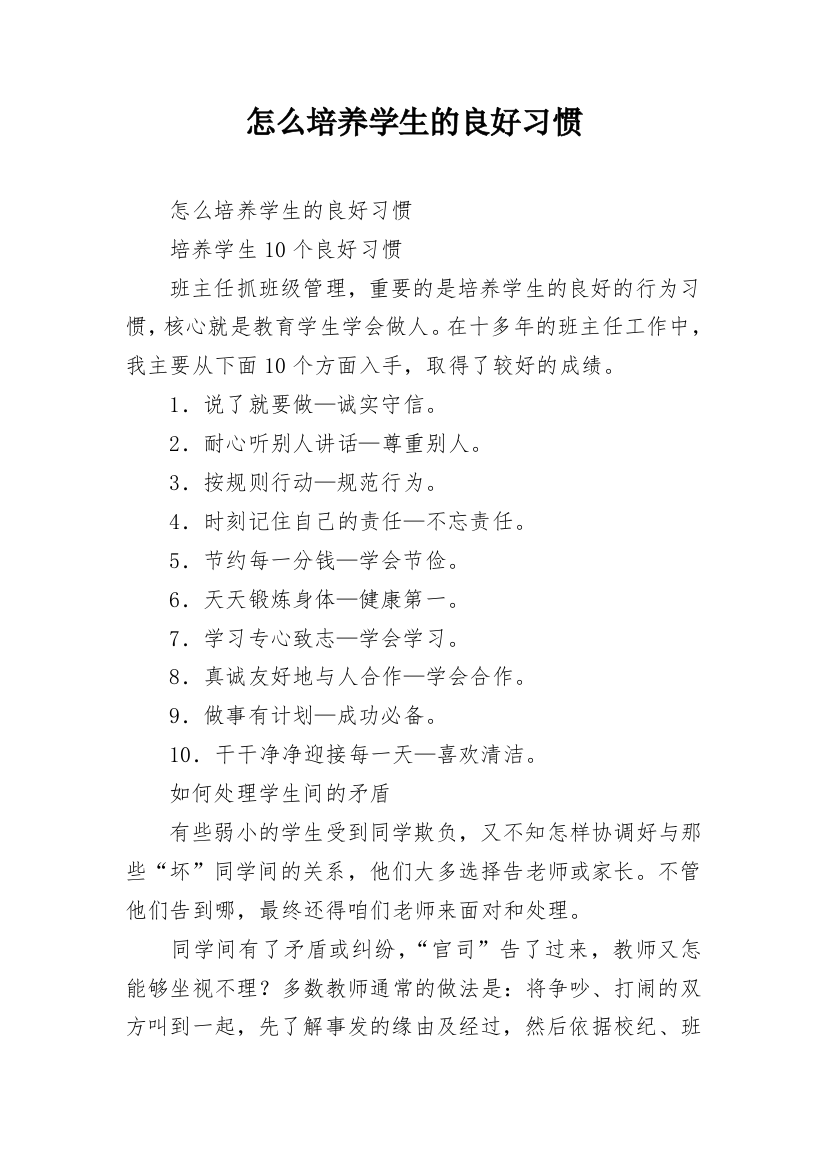 怎么培养学生的良好习惯