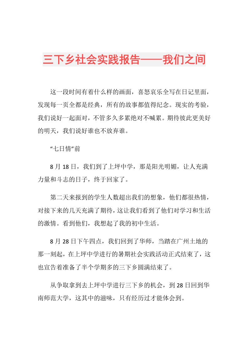 三下乡社会实践报告——我们之间