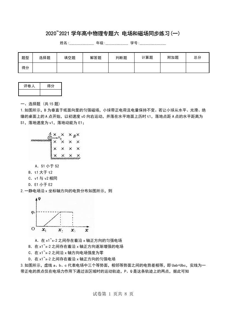 20202021学年高中物理专题六电场和磁场同步练习一