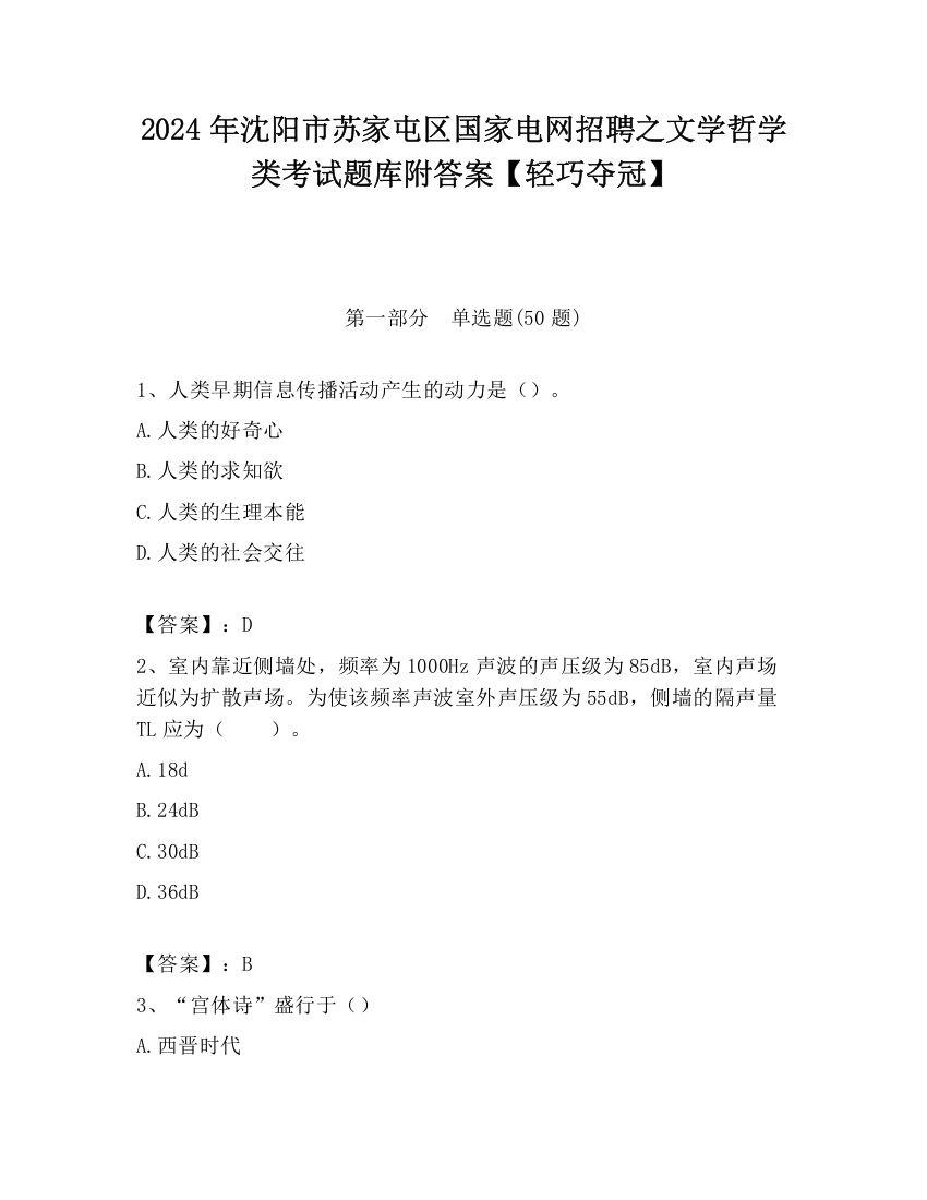 2024年沈阳市苏家屯区国家电网招聘之文学哲学类考试题库附答案【轻巧夺冠】