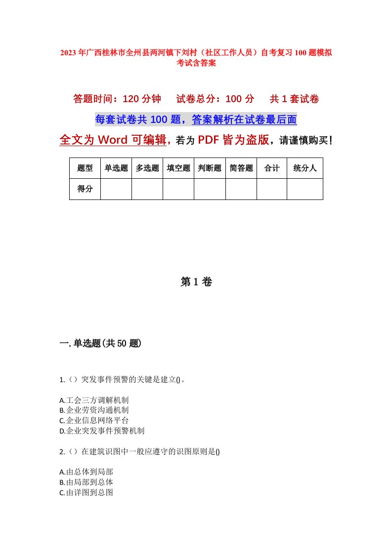 2023年广西桂林市全州县两河镇下刘村社区工作人员自考复习100题模拟考试含答案