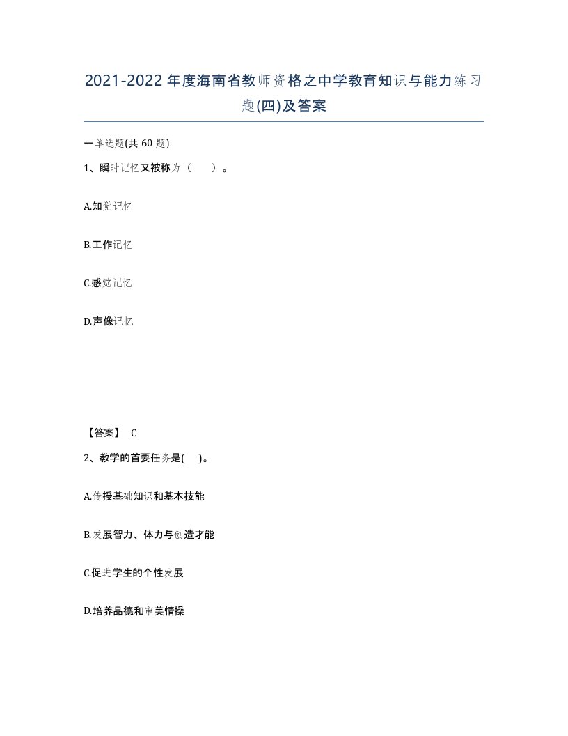 2021-2022年度海南省教师资格之中学教育知识与能力练习题四及答案