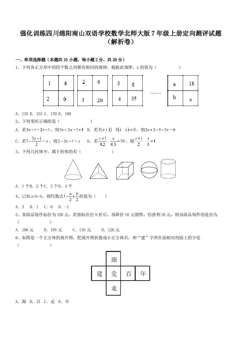 强化训练四川绵阳南山双语学校数学北师大版7年级上册定向测评