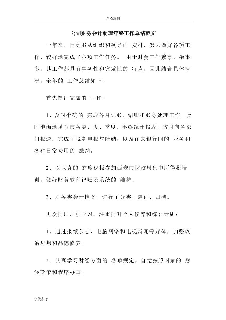 公司财务会计助理年终工作总结范文word文档下载