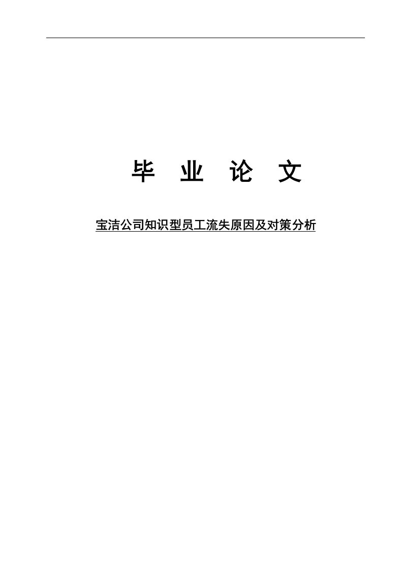 毕业论文_宝洁公司知识型员工流失原因及对策分析