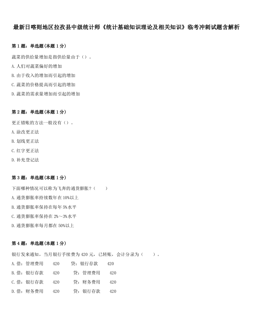 最新日喀则地区拉孜县中级统计师《统计基础知识理论及相关知识》临考冲刺试题含解析