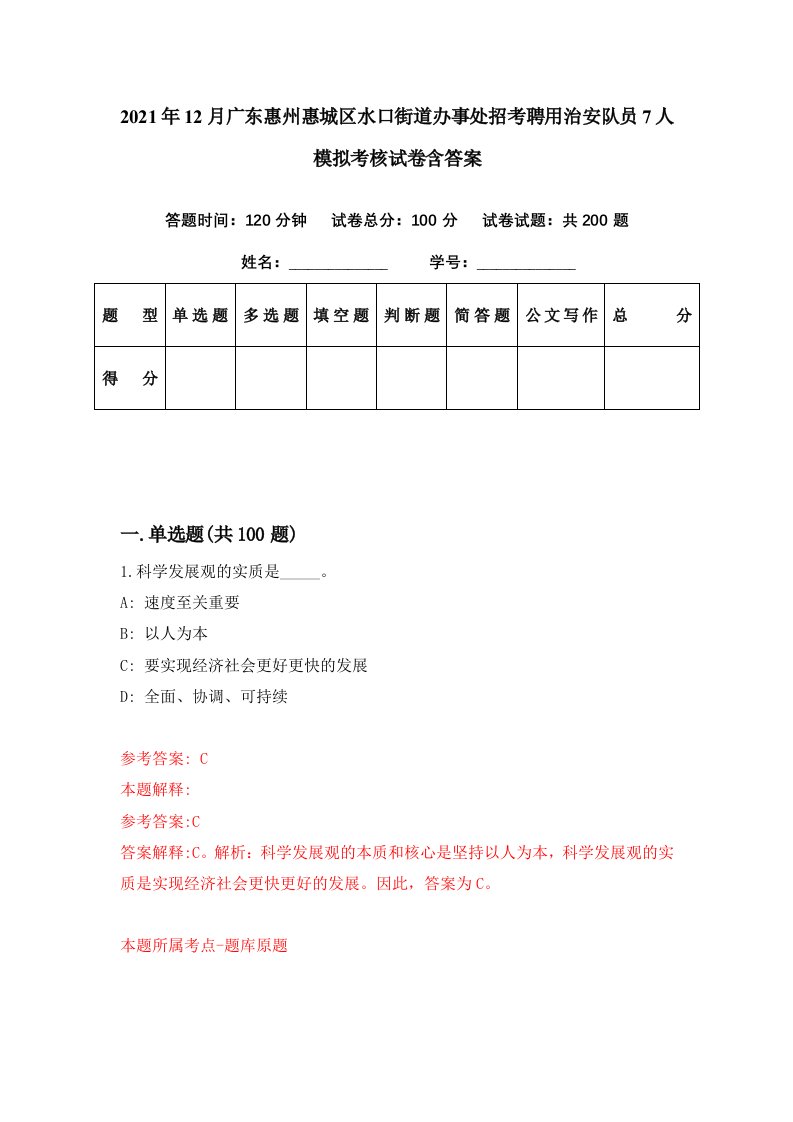 2021年12月广东惠州惠城区水口街道办事处招考聘用治安队员7人模拟考核试卷含答案0