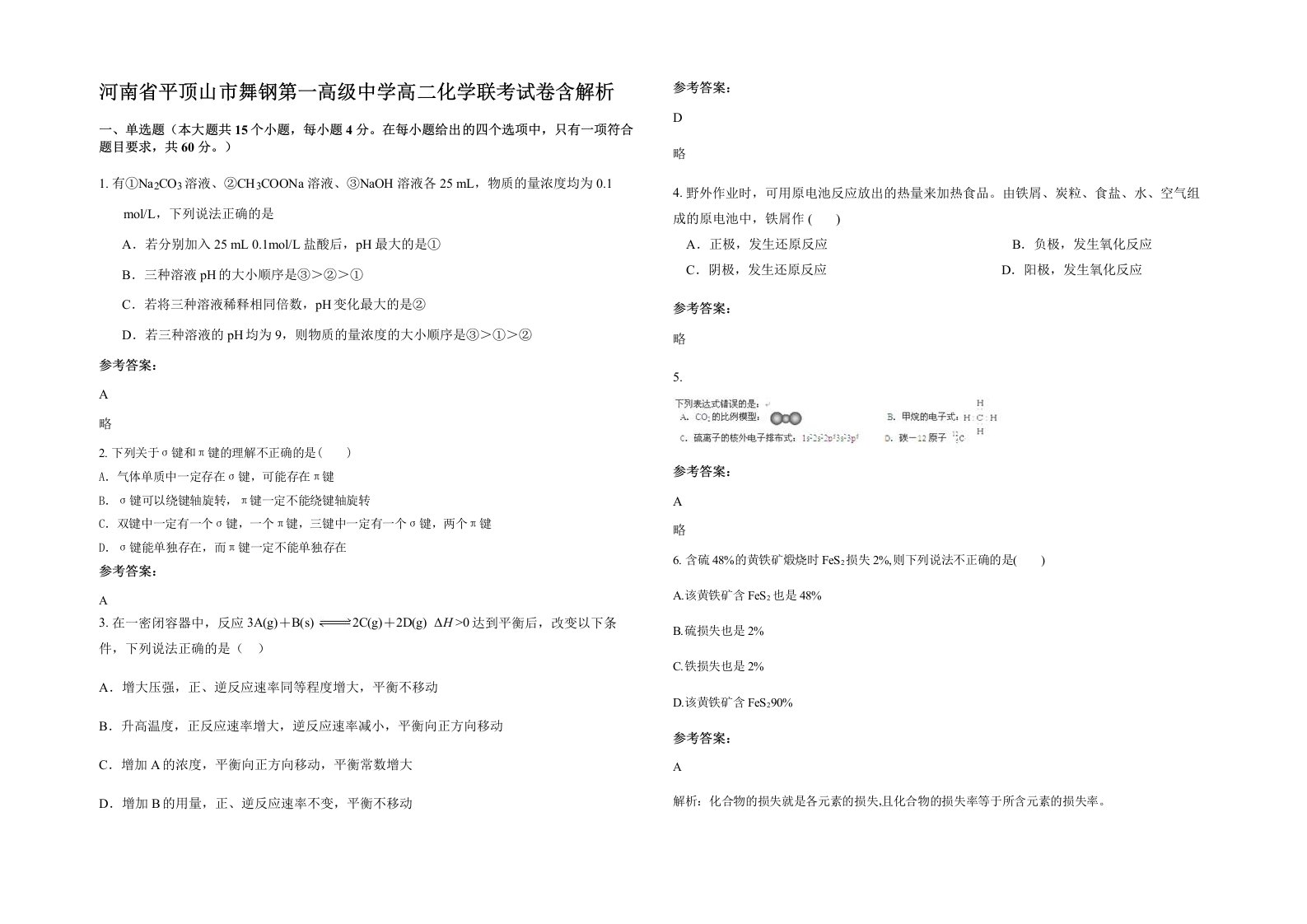 河南省平顶山市舞钢第一高级中学高二化学联考试卷含解析