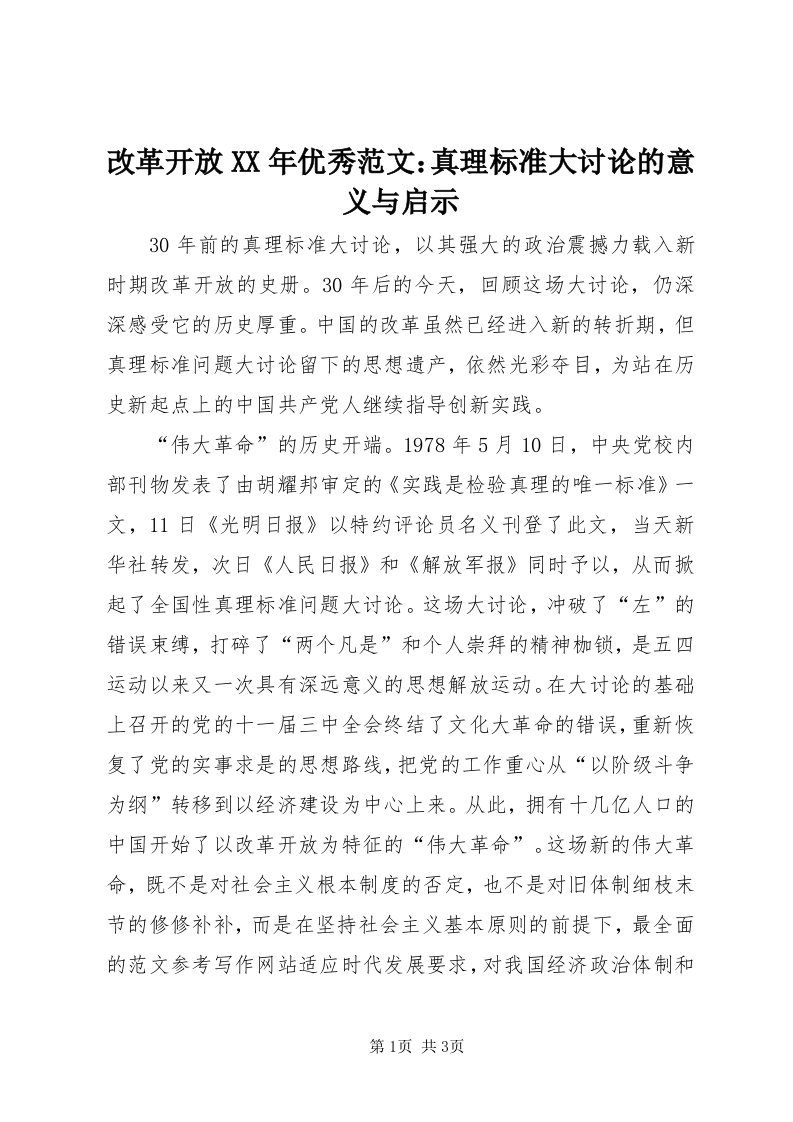 改革开放某年优秀范文：真理标准大讨论的意义与启示