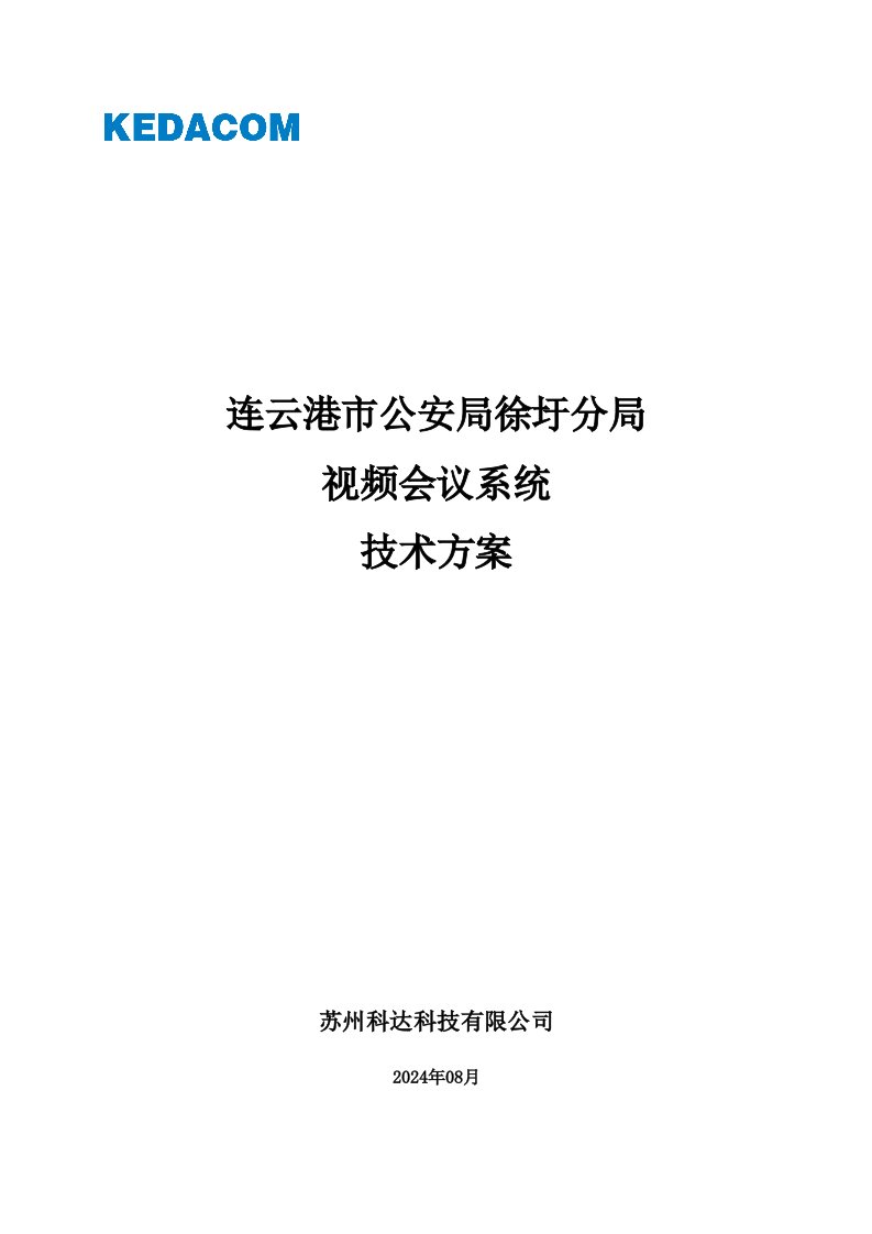 视频会议技术方案