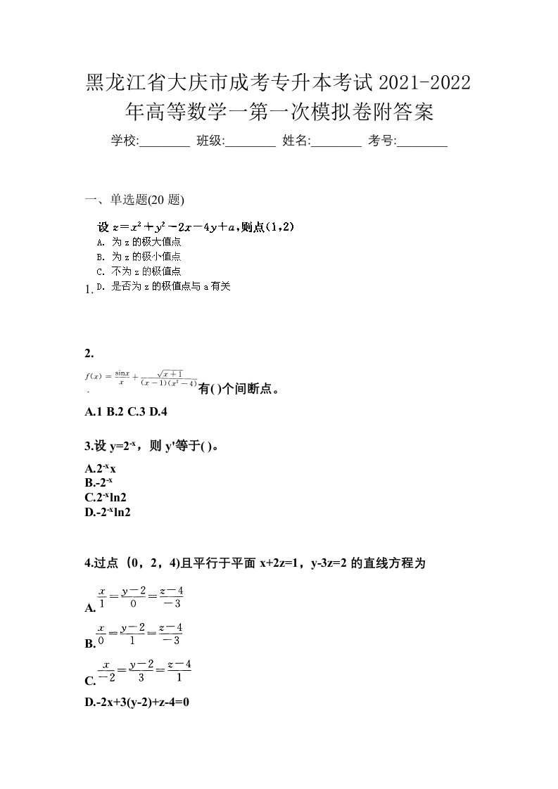 黑龙江省大庆市成考专升本考试2021-2022年高等数学一第一次模拟卷附答案