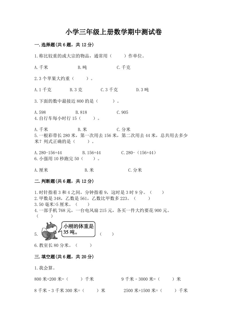 小学三年级上册数学期中测试卷含解析答案