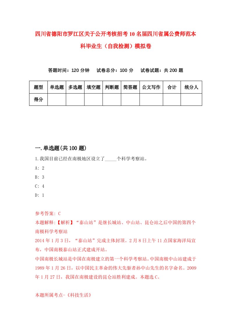 四川省德阳市罗江区关于公开考核招考10名届四川省属公费师范本科毕业生自我检测模拟卷第1期