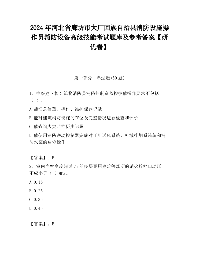 2024年河北省廊坊市大厂回族自治县消防设施操作员消防设备高级技能考试题库及参考答案【研优卷】