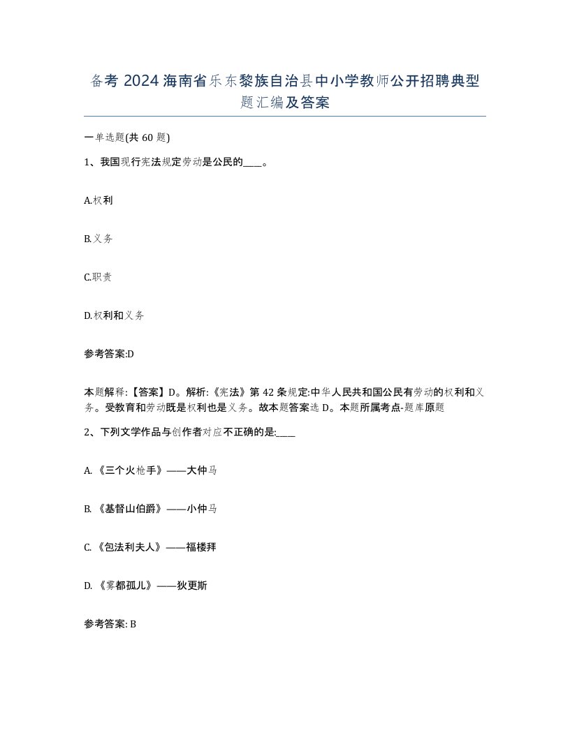 备考2024海南省乐东黎族自治县中小学教师公开招聘典型题汇编及答案