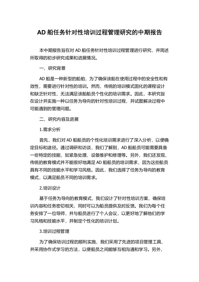 AD船任务针对性培训过程管理研究的中期报告