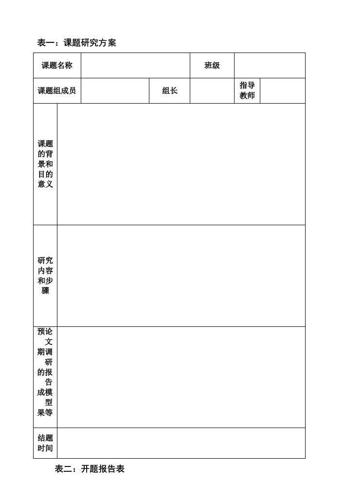 研究性学习手册表格