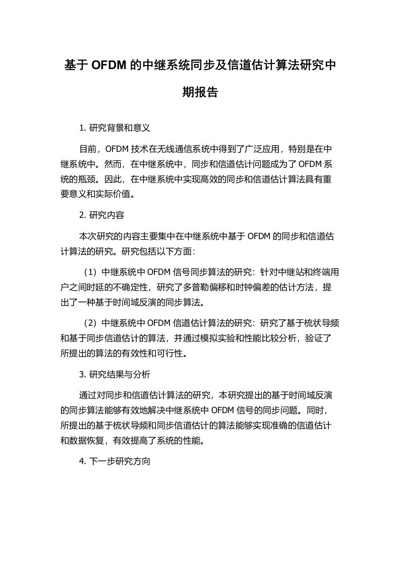 基于OFDM的中继系统同步及信道估计算法研究中期报告