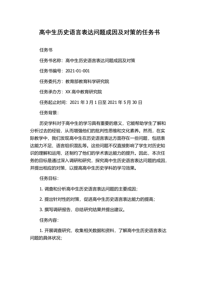 高中生历史语言表达问题成因及对策的任务书