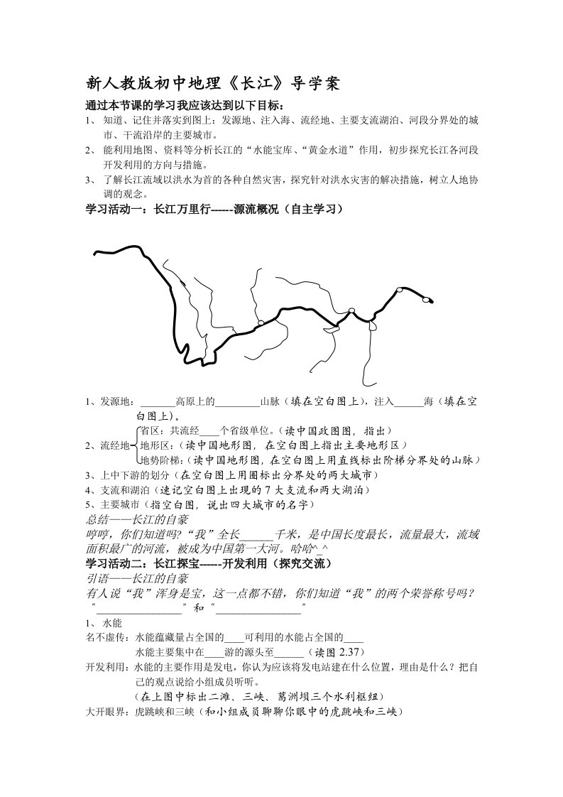 初中地理《长江》导学案