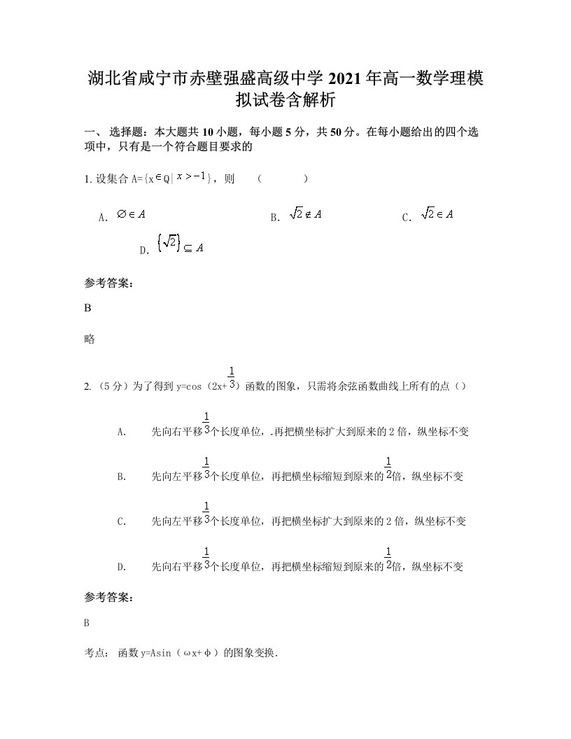 湖北省咸宁市赤壁强盛高级中学2021年高一数学理模拟试卷含解析