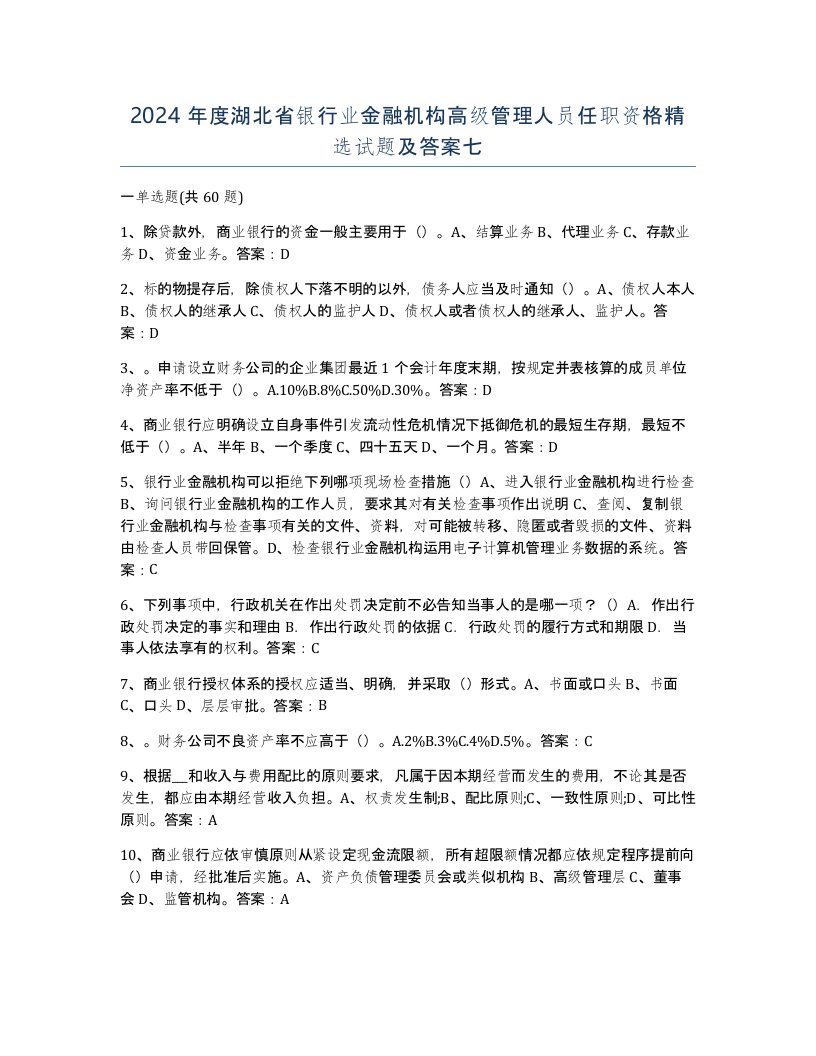 2024年度湖北省银行业金融机构高级管理人员任职资格试题及答案七