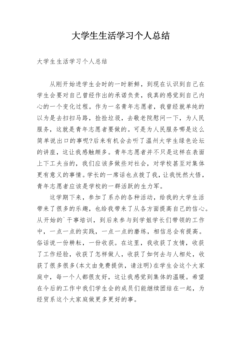 大学生生活学习个人总结