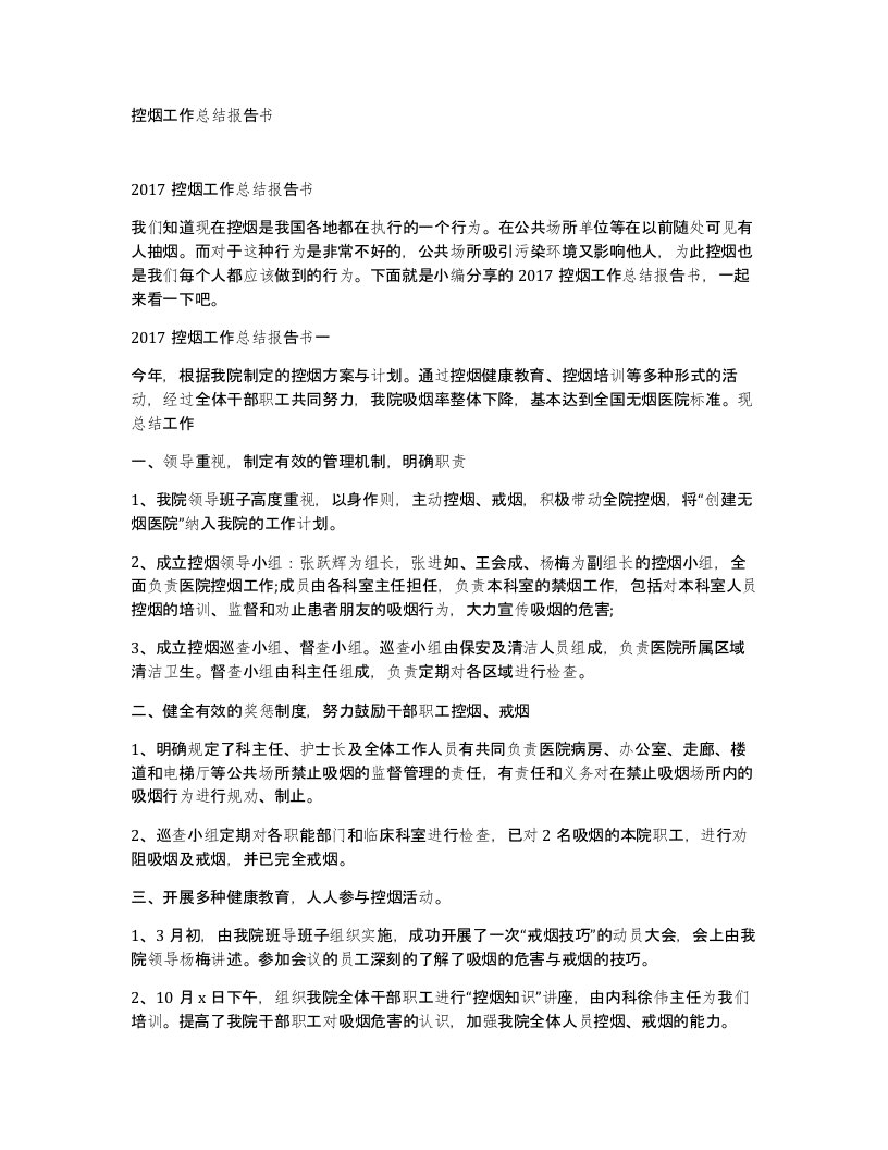 控烟工作总结报告书