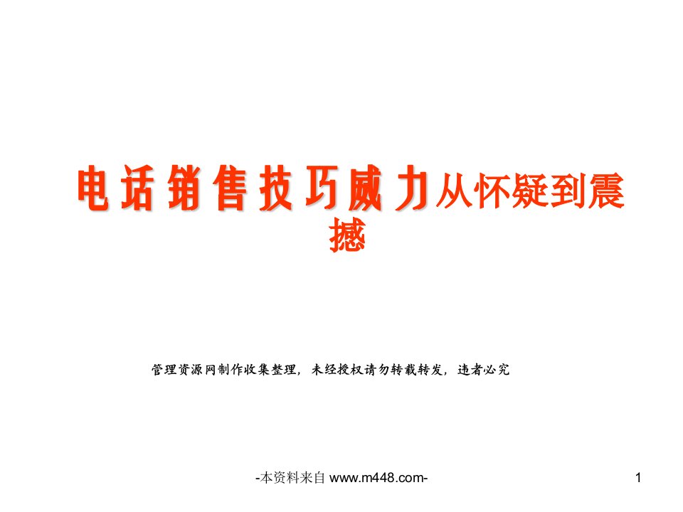 电话销售技巧威力从怀疑到震撼课件(49页)-销售管理