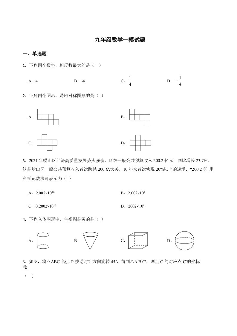 （2022年+答案）青岛市崂山区九年级数学一模试题