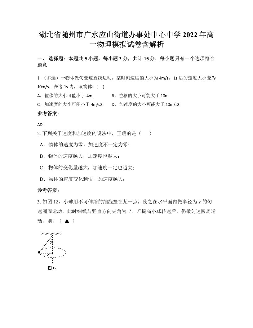 湖北省随州市广水应山街道办事处中心中学2022年高一物理模拟试卷含解析