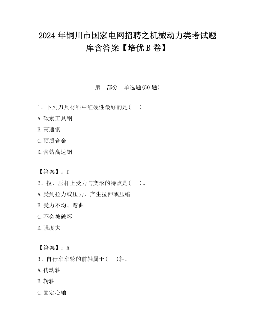 2024年铜川市国家电网招聘之机械动力类考试题库含答案【培优B卷】