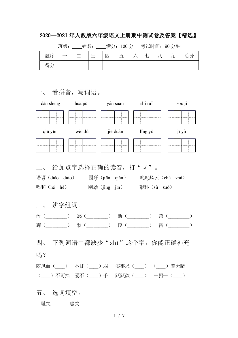 2020—2021年人教版六年级语文上册期中测试卷及答案【精选】