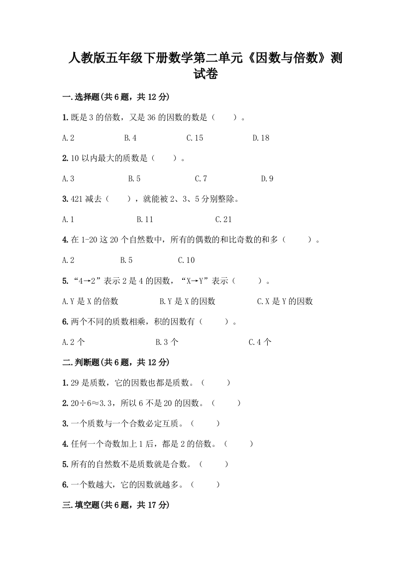 人教版五年级下册数学第二单元《因数与倍数》测试卷附精品答案