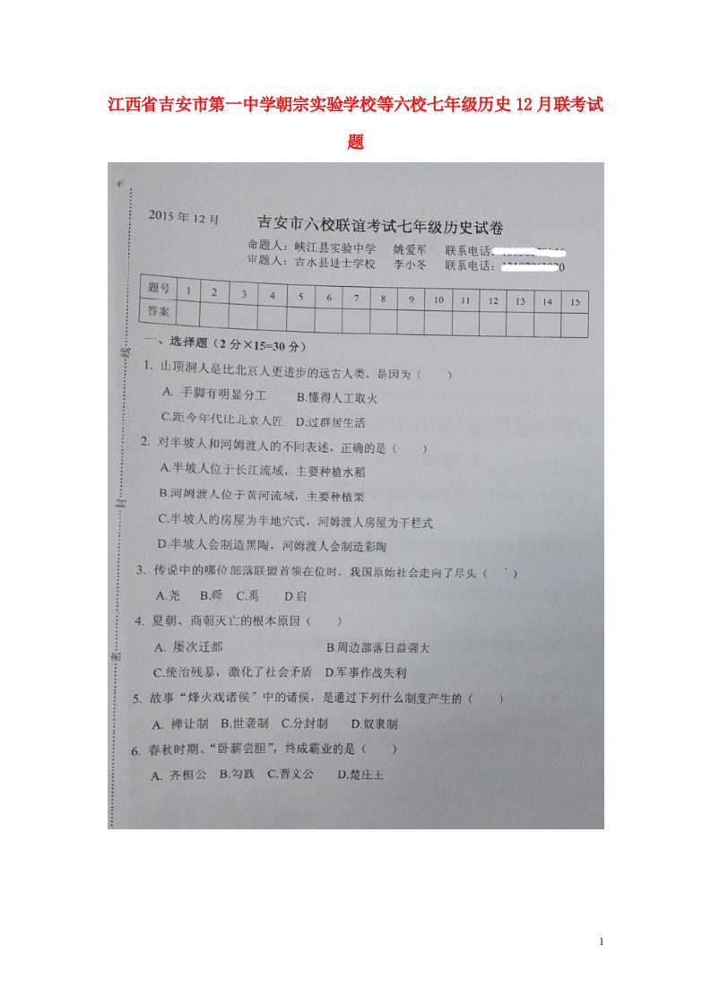 江西省吉安市第一中学朝宗实验学校等六校七级历史12月联考试题（扫描版）