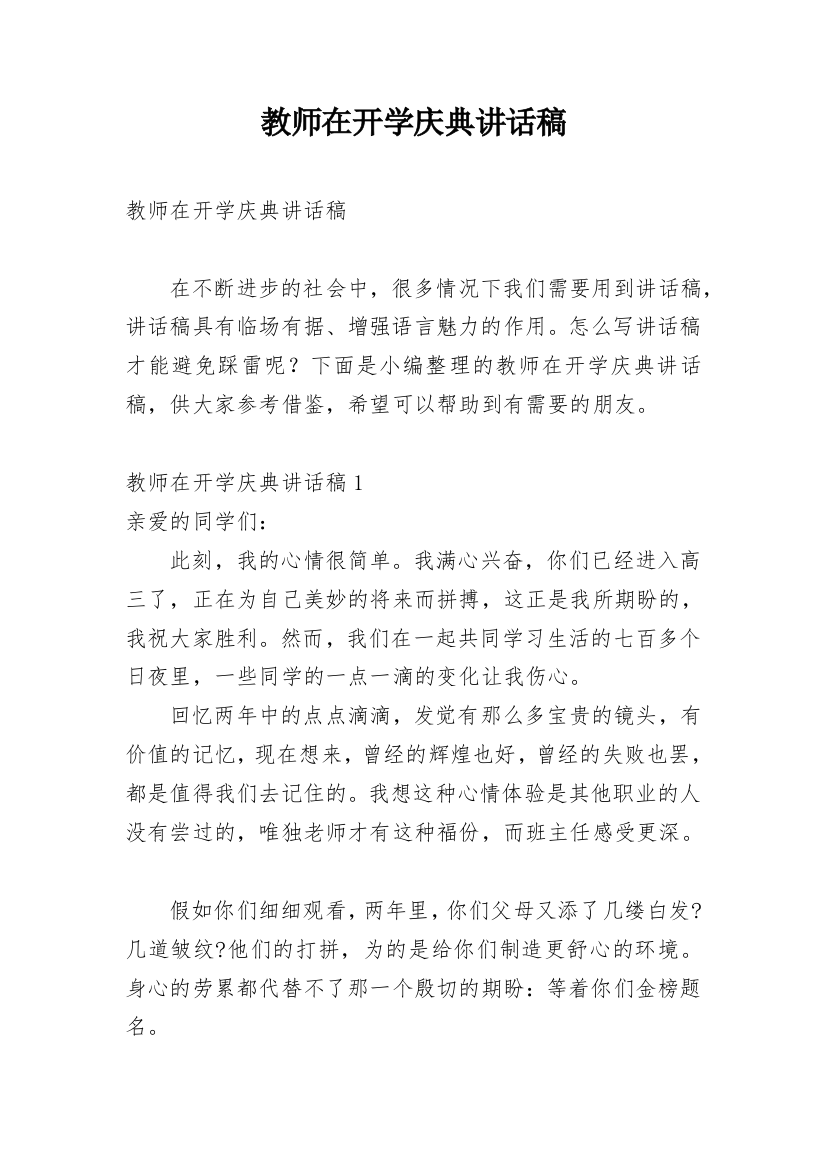 教师在开学庆典讲话稿