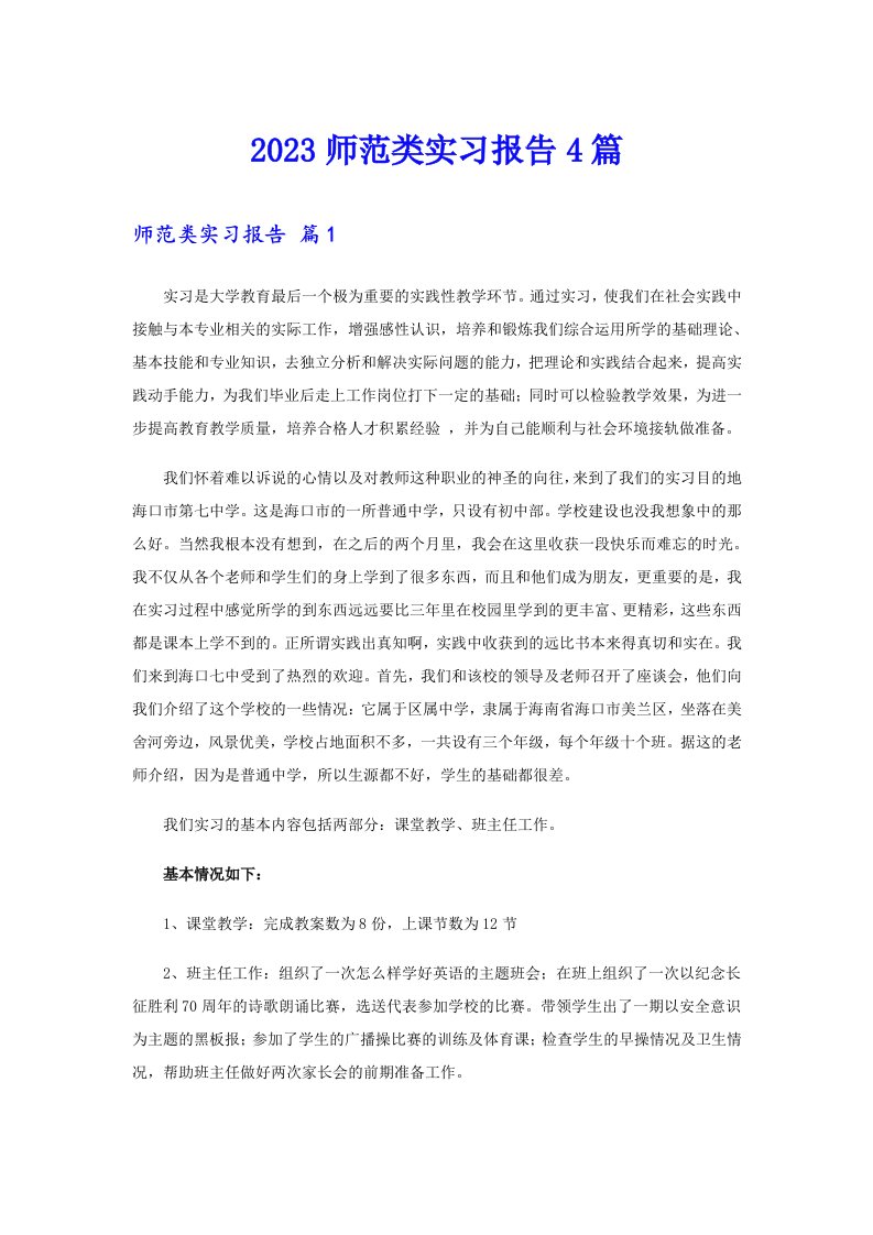 2023师范类实习报告4篇