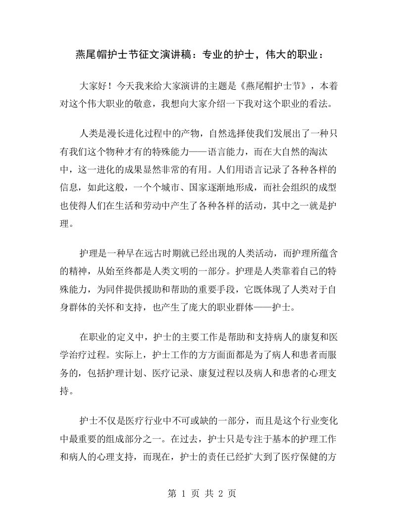 燕尾帽护士节征文演讲稿：专业的护士，伟大的职业