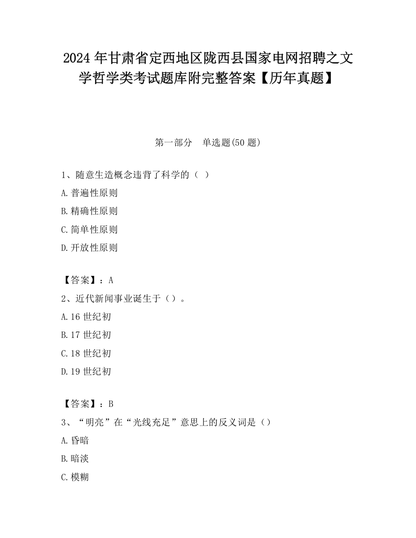 2024年甘肃省定西地区陇西县国家电网招聘之文学哲学类考试题库附完整答案【历年真题】