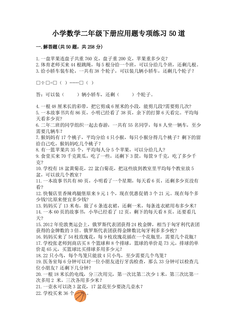 小学数学二年级下册应用题专项练习50道含答案下载