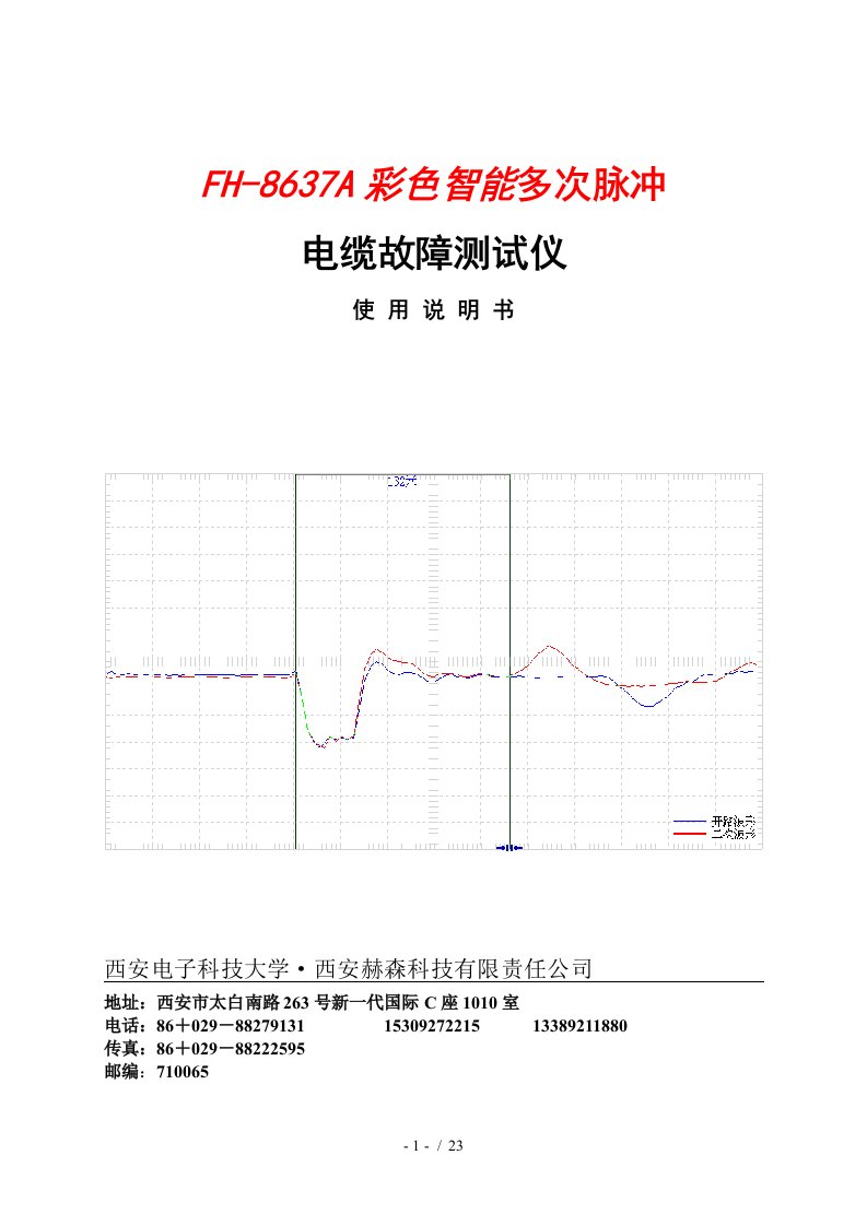 西安赫森FH-8637A八次脉冲电缆故障测试仪使用说明书(中性)