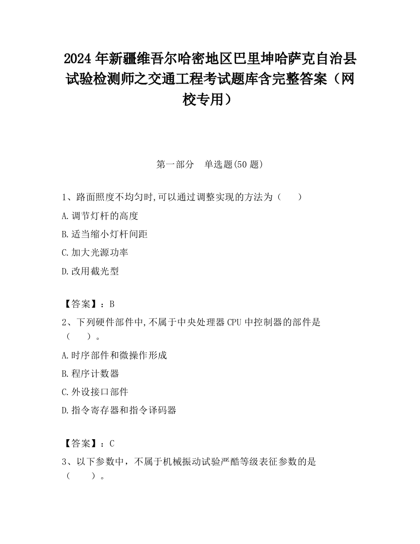 2024年新疆维吾尔哈密地区巴里坤哈萨克自治县试验检测师之交通工程考试题库含完整答案（网校专用）