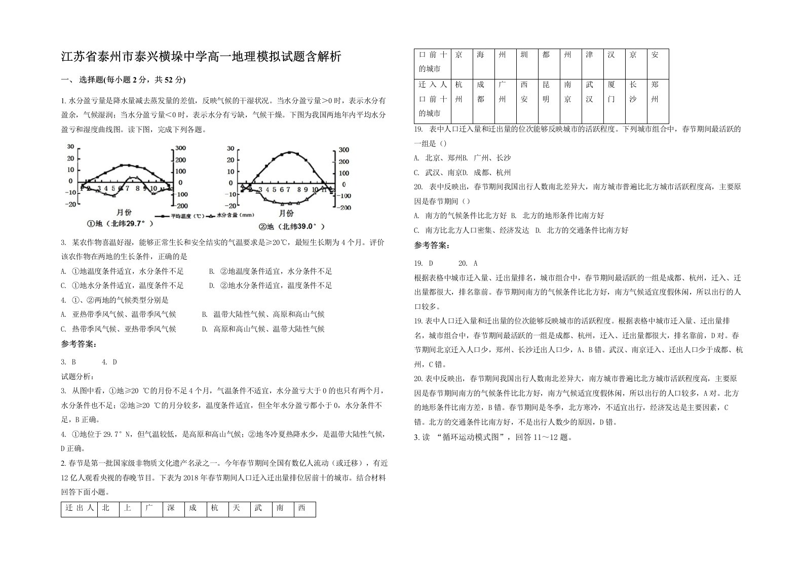 江苏省泰州市泰兴横垛中学高一地理模拟试题含解析