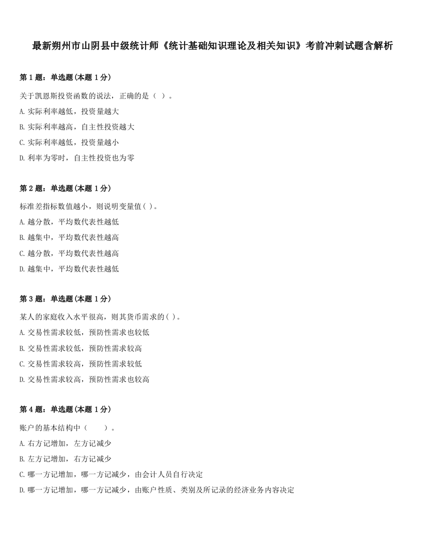 最新朔州市山阴县中级统计师《统计基础知识理论及相关知识》考前冲刺试题含解析