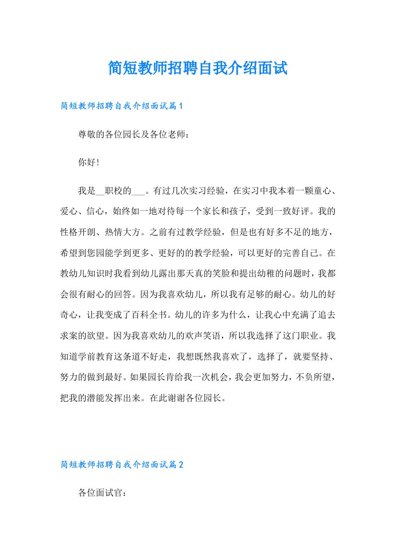 简短教师招聘自我介绍面试