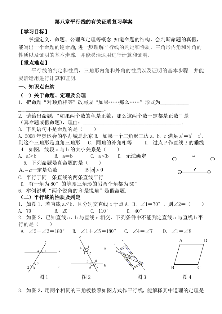 平行线的有关证明复习学案