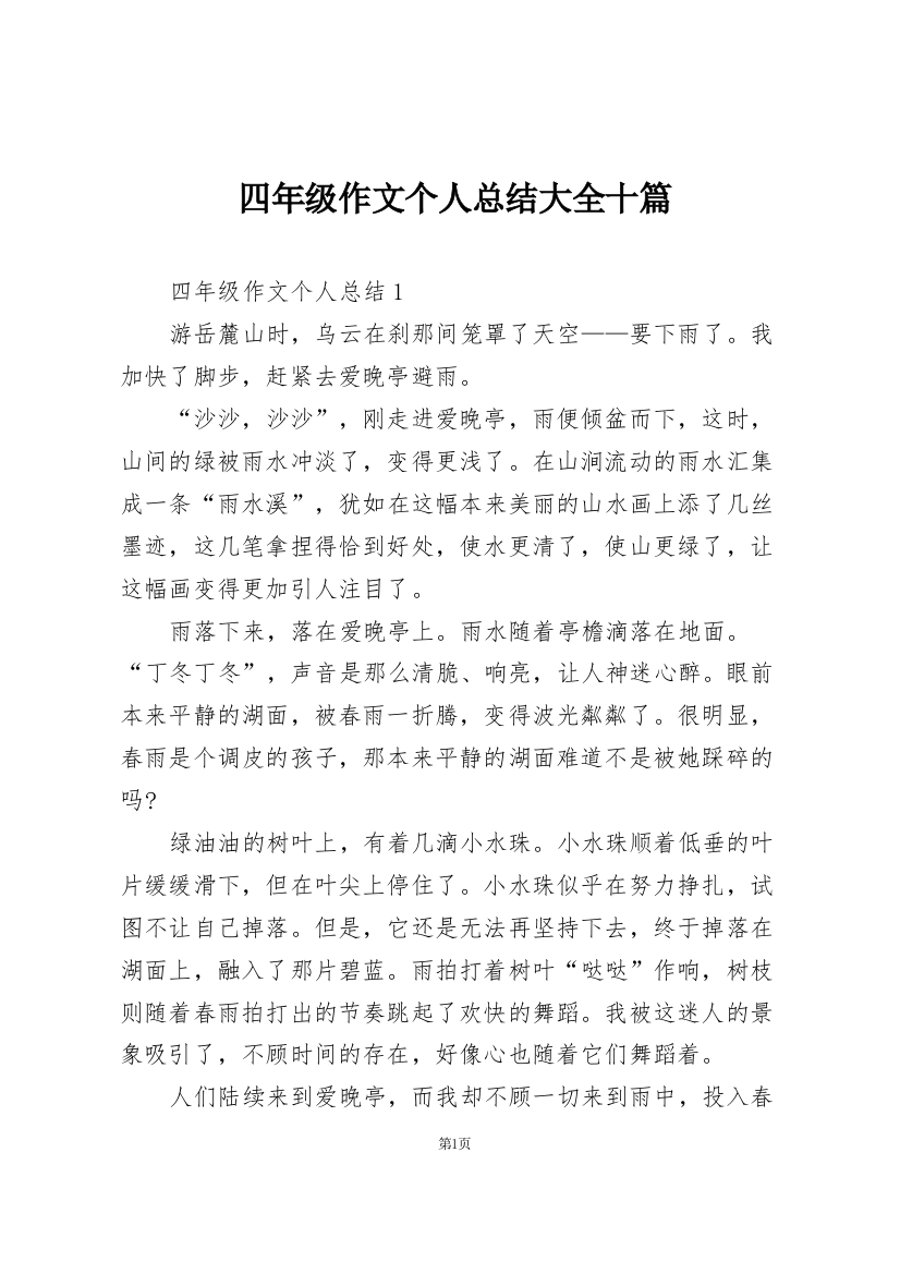 四年级作文个人总结大全十篇