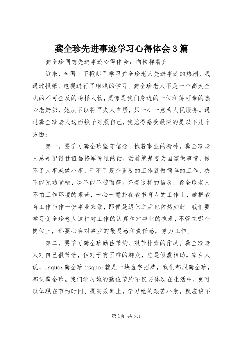 龚全珍先进事迹学习心得体会3篇